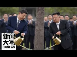 习近平访朝，对六十枚核弹沉默：金正恩这九年怎么赌赢的？   20260612【新闻大写】
